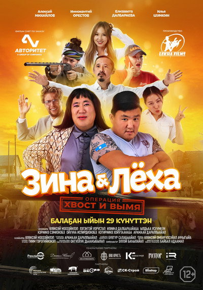 Póster de Zina i Lyokha: operatsiya khvost i vymya