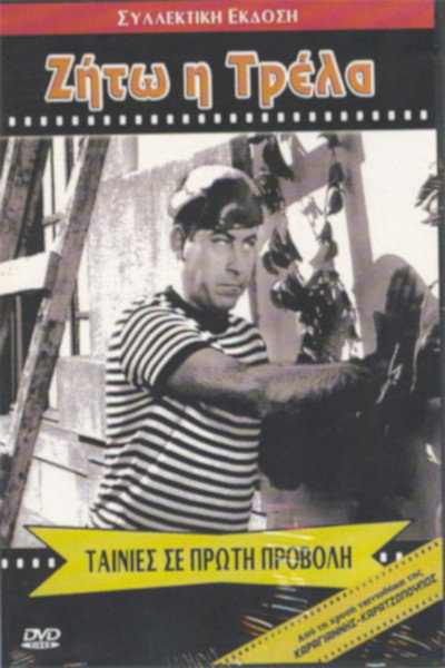 Póster de Zito i trella