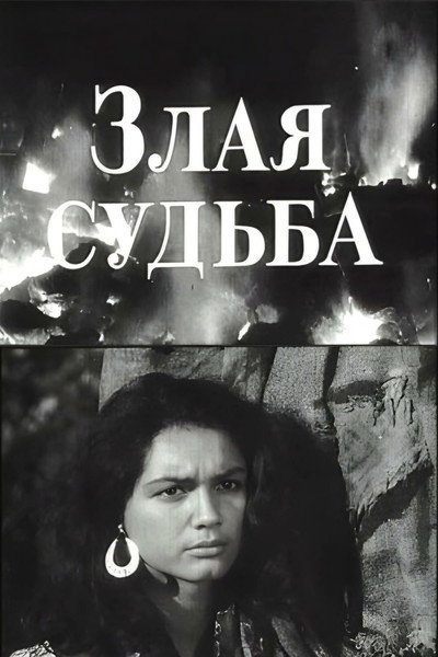 Póster de Zlaya sudba