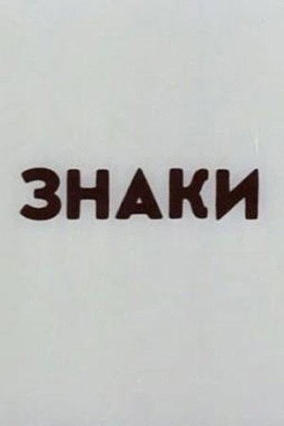 Póster de Znaki