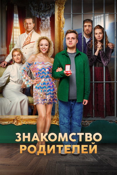 Póster de Znakomstvo roditeley