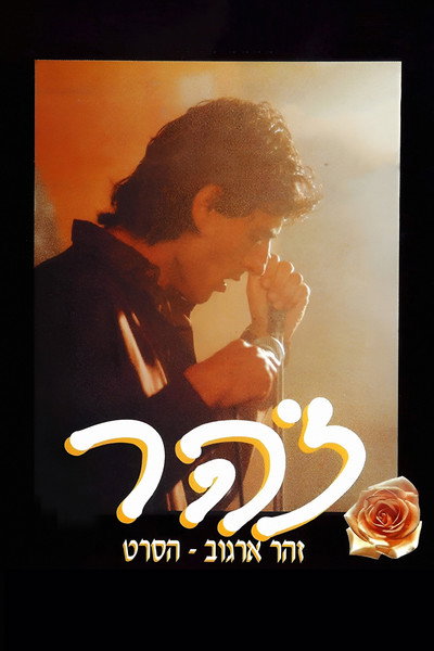 Póster de Zohar