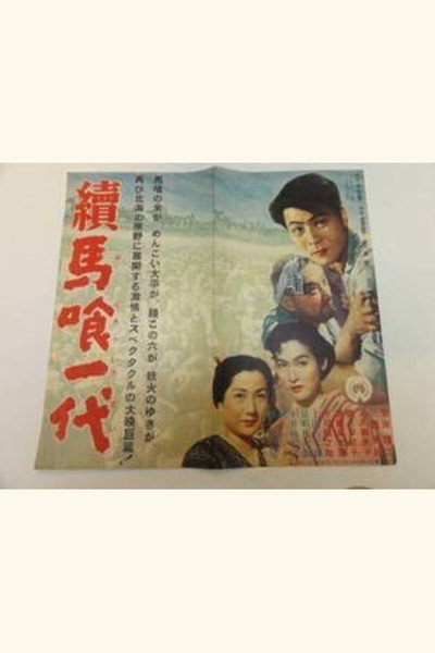 Póster de Zoku baku rou ichidai