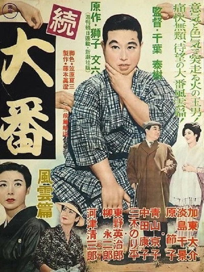 Póster de Zoku Ôban: Fûun hen