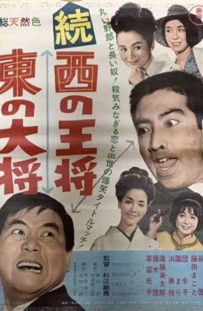 Póster de Zoku nishi no ôshô, higashi no taishô