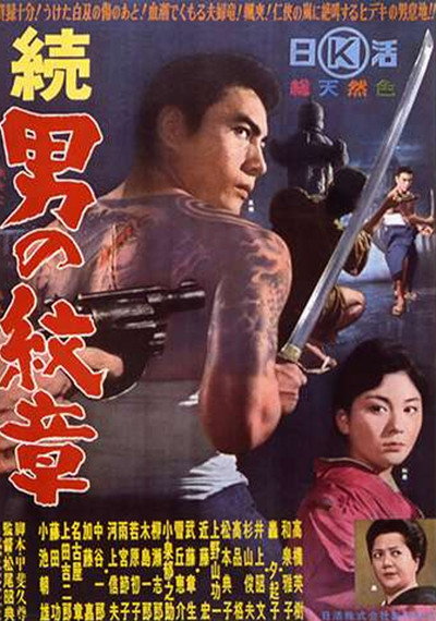 Póster de Zoku Otoko no monshô