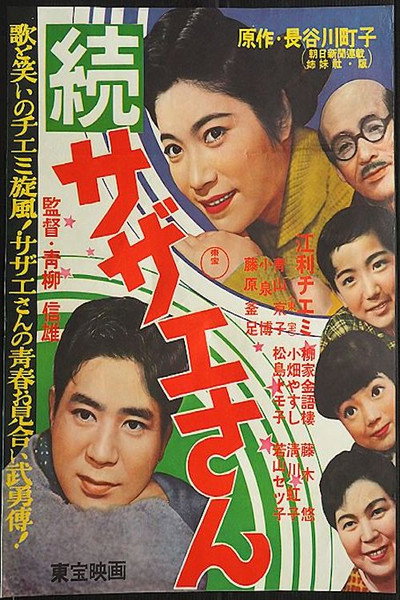 Póster de Zoku Sazae-san