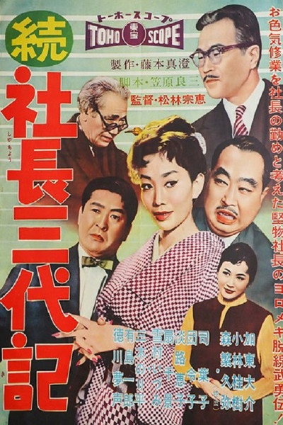 Póster de Zoku shachô sandaiki