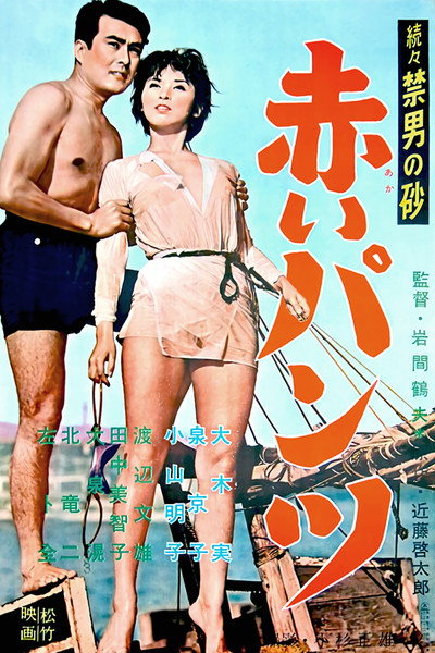 Póster de Zoku-zoku: Kindan no suna: Akai pantsu