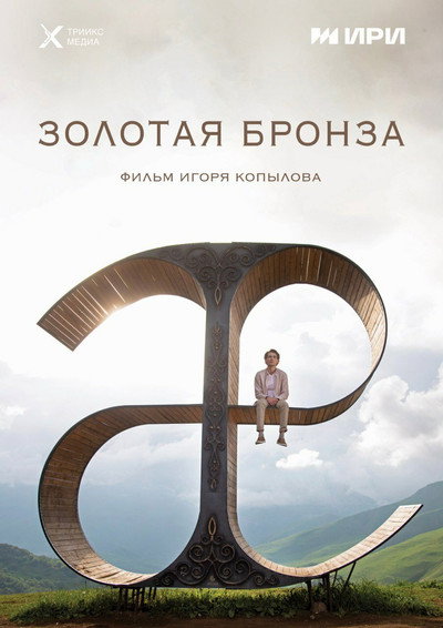 Póster de Zolotaya bronza