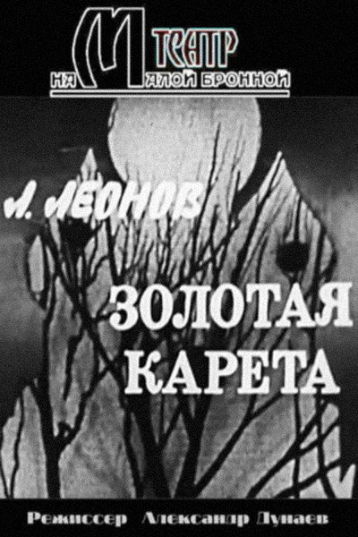 Póster de Zolotaya kareta