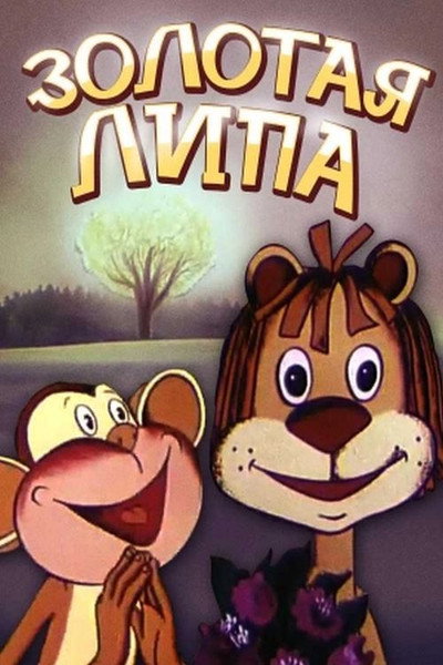 Póster de Zolotaya lipa