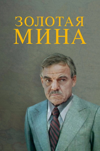 Póster de Zolotaya mina