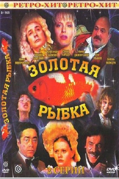 Póster de Zolotaya rybka