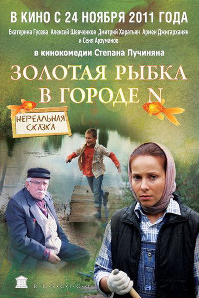 Póster de Zolotaya rybka v gorode N