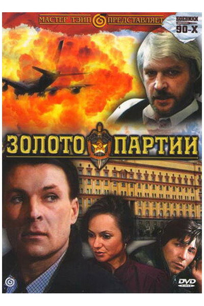 Póster de Zoloto partii