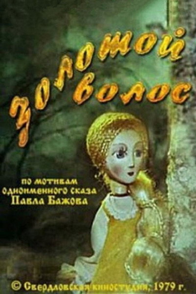 Póster de Zolotoj volos