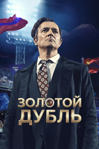 Póster de Zolotoy dubl