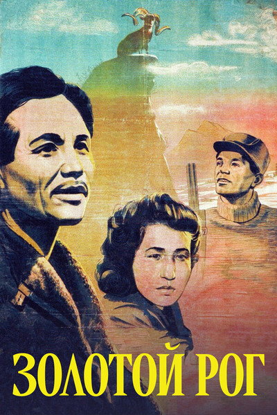 Póster de Zolotoy rog