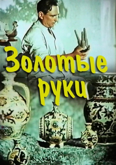 Póster de Zolotye ruki