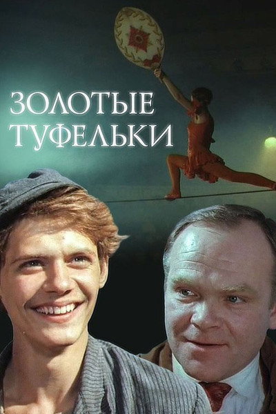 Póster de Zolotye tufelki