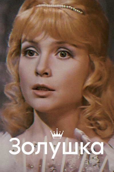 Póster de Zolushka