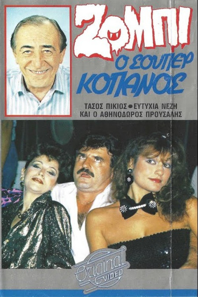 Póster de Zombi, o souper kopanos