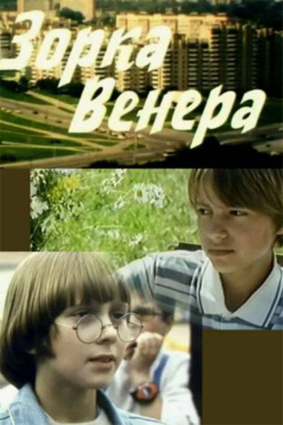 Póster de Zorka venera