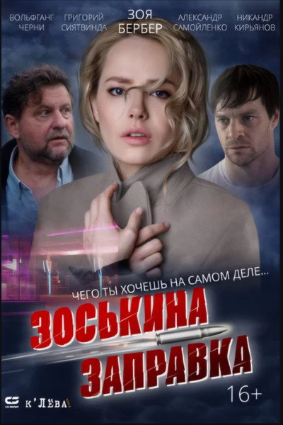 Póster de Zoskina zapravka