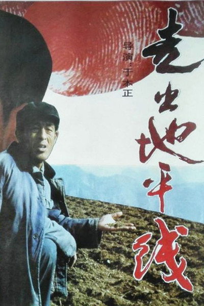 Póster de Zou chu di ping xian