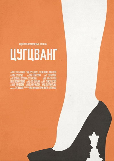 Póster de Zugzwang