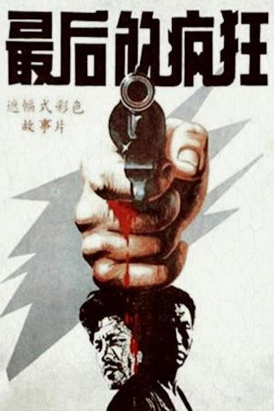 Póster de Zui hou de feng kuang
