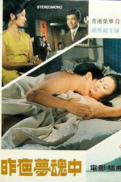 Póster de Zuo ye meng hun zhong