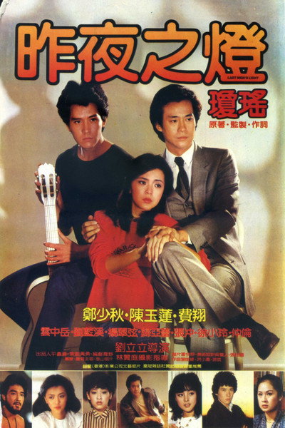 Póster de Zuo ye zhi deng