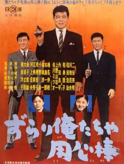 Póster de Zurari oretacha yôjinbô