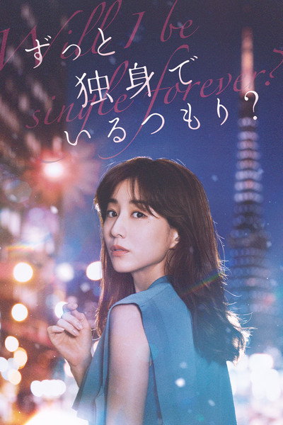 Póster de Zutto Dokushin de Iru Tsomori?