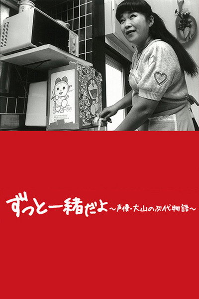 Póster de Zutto isshodayo: Seiyû Ohyama Nobuyo Monogatari
