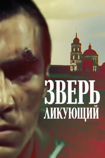 Póster de Zver likuyuschiy
