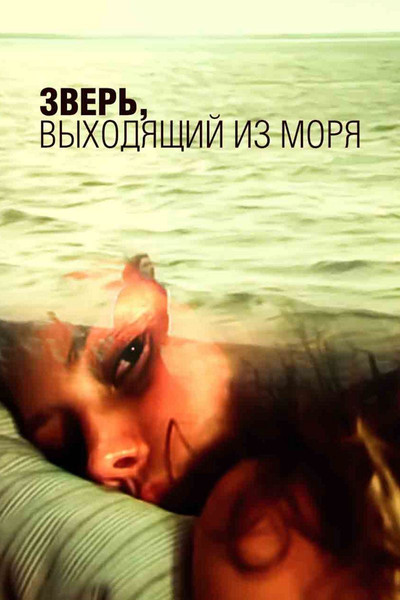 Póster de Zver, vykhodyashchiy iz morya