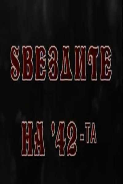Póster de Zvezdite na 42-ta