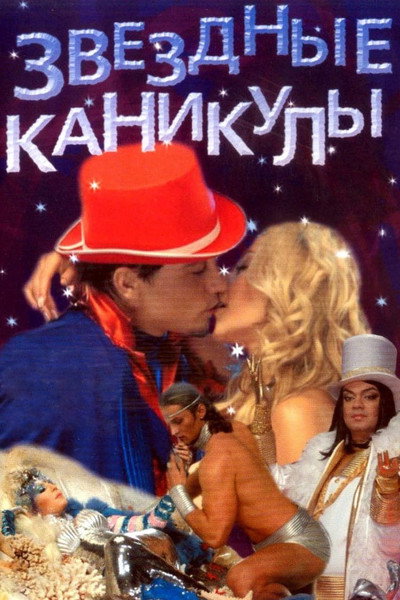 Póster de Zvyozdniye kanikuly