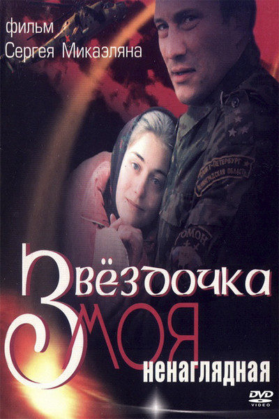 Póster de Zvyozdochka moya nenaglyadnaya