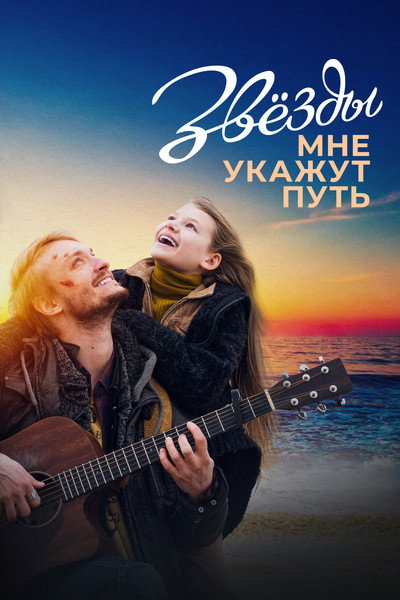 Póster de Zvyozdy mne ukazhut put