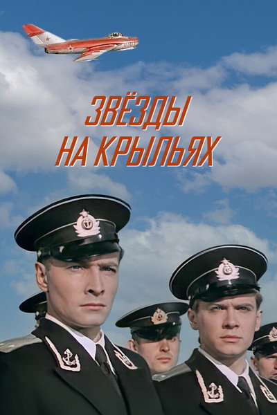 Póster de Zvyozdy na krylyakh