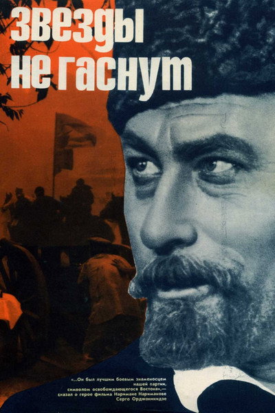 Póster de Zvyozdy ne gasnut