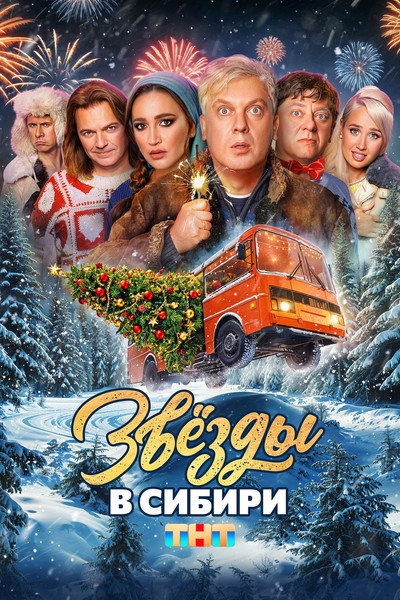 Póster de Zvyozdy v Sibiri
