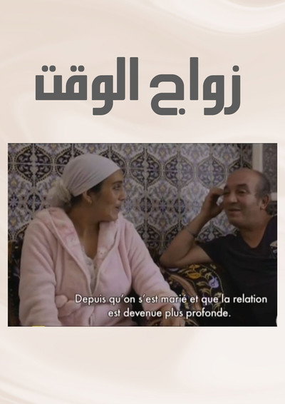 Póster de Zwaj El Waqt