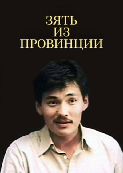 Póster de Zyat iz provintsii