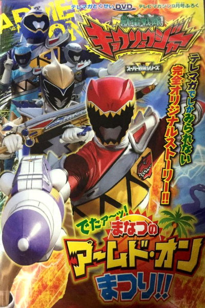 Póster de Zyuden Sentai Kyoryuger: It's Here! Armed on Midsummer Festival!!