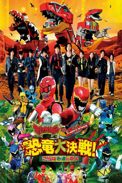 Póster de Zyuden Sentai Kyoryuger vs. Go-Busters: Dinosaur Great Battle! Farewell, Eternal Friends